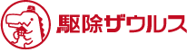 駆除ザウルス ロゴ