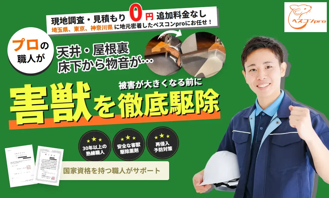 ペスコンpro 害獣を徹底駆除 プロの職人が対応