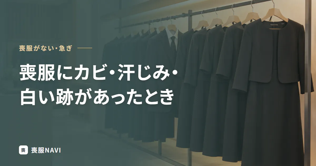 喪服にカビ・汗じみ・白い跡があったとき