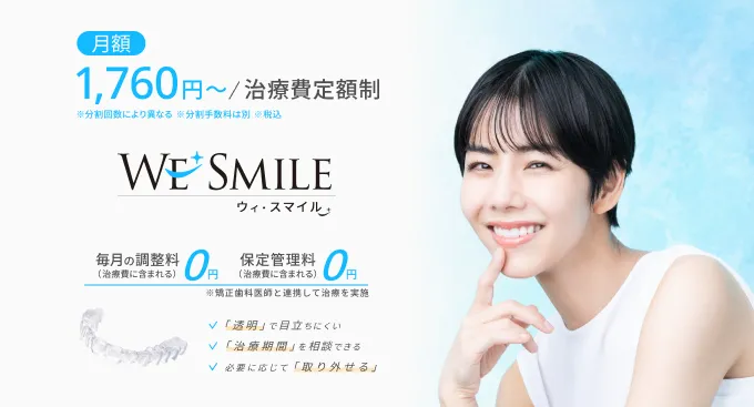 ウィ・スマイル（We Smile）