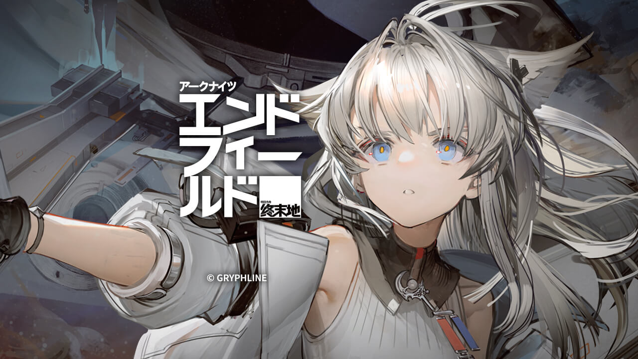 エンドフィールド