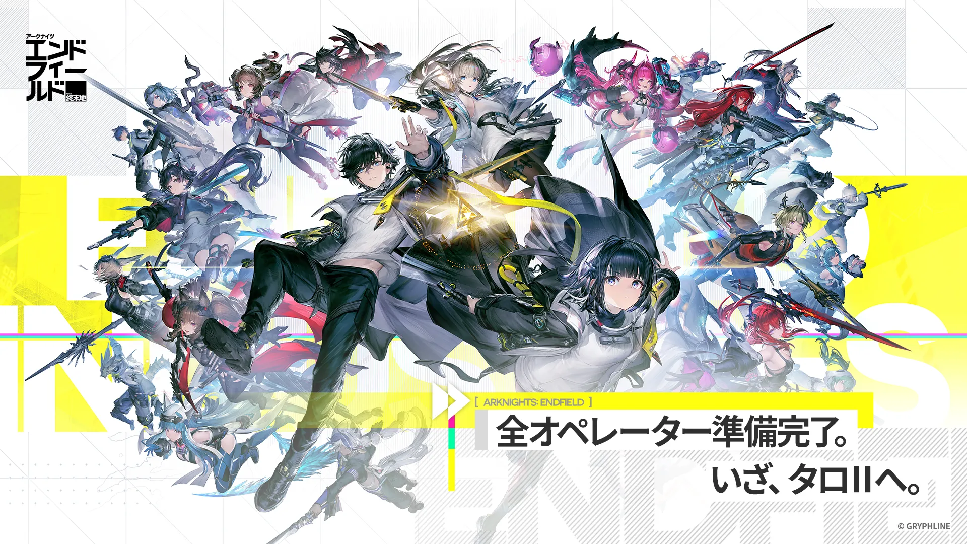 アークナイツ：エンドフィールド キービジュアル